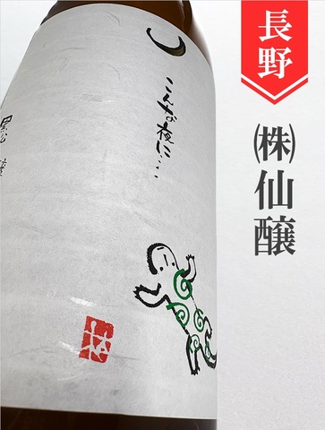 こんな夜に･･･「山椒魚」純米吟醸無濾過生　720ml