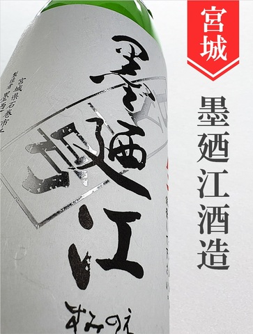 墨廼江「BY1号」純米吟醸生★しぼりたて★1.8L