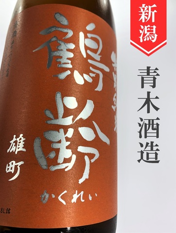鶴齢「瀬戸産雄町」特別純米生原酒　720ml