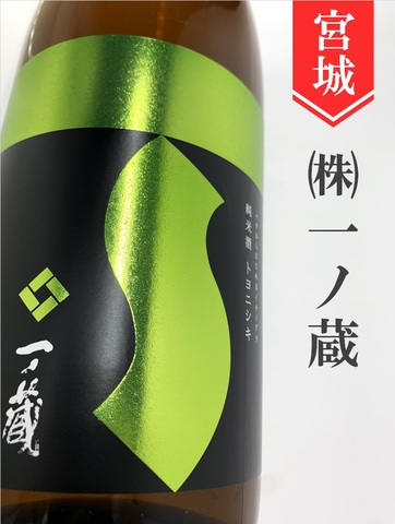 一ノ蔵「トヨニシキ」純米 720ml｜宮城県・株式会社一ノ蔵