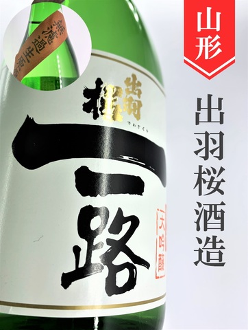 出羽桜「一路」純米大吟醸無濾過生原酒 720ml