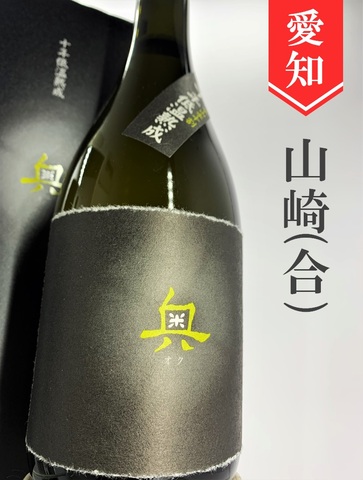 奥「十年低温熟成」純米吟醸原酒　720ml