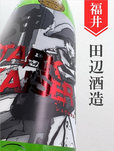 越前岬「シュタルク・カイザー」純米生原酒（超辛口＋10）720ml｜福井県・田邊酒造