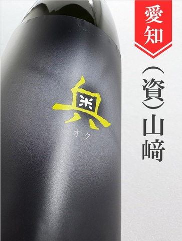 奥 純米吟醸ひやおろし★秋酒★720ml｜愛知県・山﨑合資会社