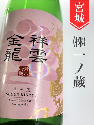 祥雲金龍　純米吟醸生原酒★しぼりたて★ 720ml