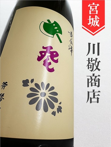 黄金澤「斧琴菊（よきこときく）」純米大吟醸　1.8L