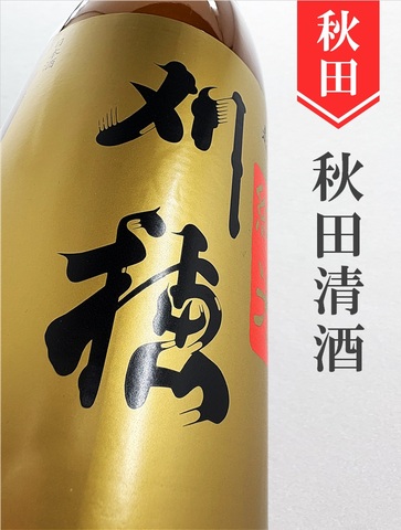 刈穂　山廃純米超辛口　1.8L