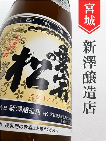愛宕の松　別仕込本醸造　720ml