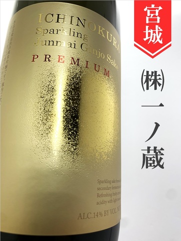 一ノ蔵「PREMIUM sparkling」純米吟醸 720ml｜宮城県・株式会社一ノ蔵