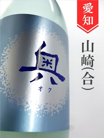 奥「Sparkling Light」純米吟醸生　720ml