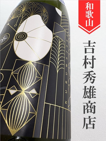 車坂「山田錦」純米大吟醸生原酒 720ml｜和歌山県・吉村秀雄商店