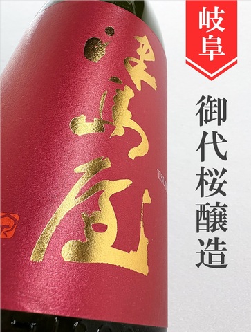 津島屋「愛山」純米大吟醸無濾過生原酒　1.8L