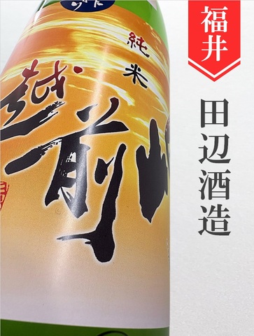 越前岬「茜雲」槽搾り純米ひやおろし★秋酒★1.8L｜福井県・田辺酒造