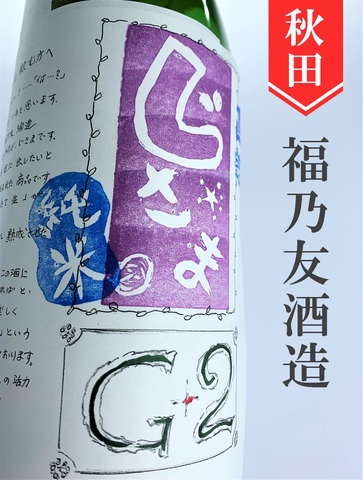 福乃友「じさまG2」純米　1.8L