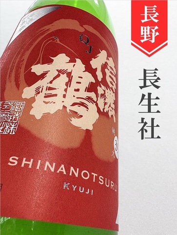 信濃鶴「QJ」純米大吟醸無濾過生原酒 1.8L