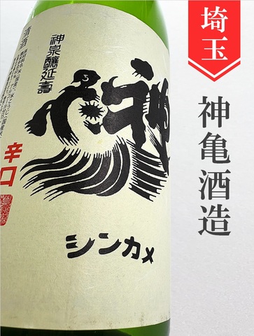 神亀　純米辛口　1.8L