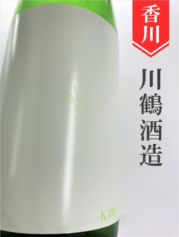 川鶴「olive（W)」純米オリーブ酵母仕込み　720ml