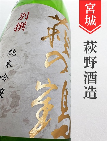 萩の鶴「別撰」純米吟醸生原酒★しぼりたて★1.8L