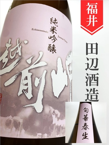越前岬「旬華春生」純米吟醸生 1.8L｜福井県・田邊酒造