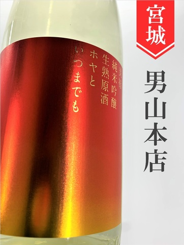 美禄Biroku「ホヤといつまでも」純米吟醸生熟原酒　1.8L