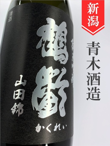 鶴齢「山田錦50」純米吟醸生原酒　720ml