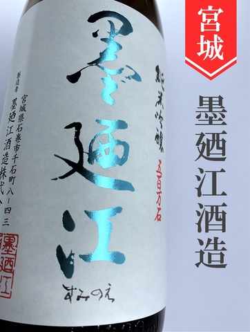 墨廼江「五百万石」純米吟醸　1.8L