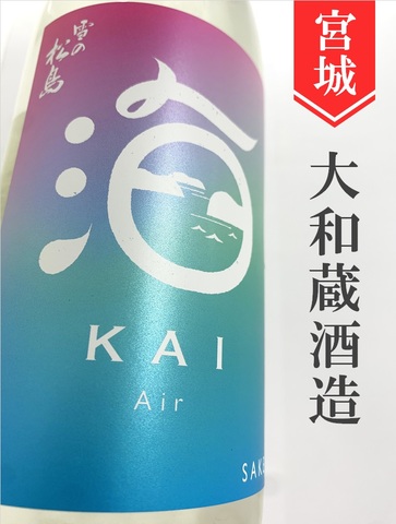 雪の松島「海-KAI-Air」純米原酒　720ml