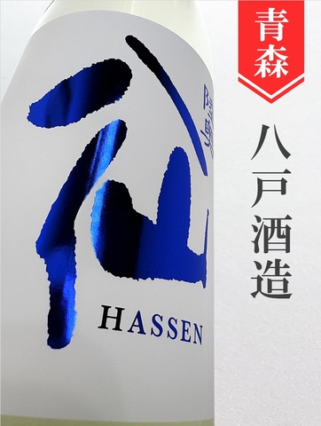 陸奥八仙「ヌーヴォー／おりがらみ」特別純米無濾過生原酒★しぼりたて★1.8L