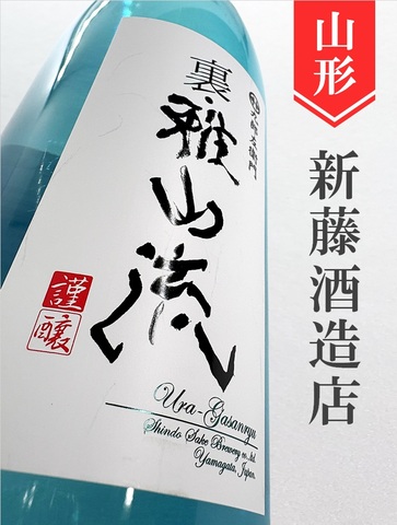 裏・雅山流「粋華」本醸造無濾過生詰　1.8L