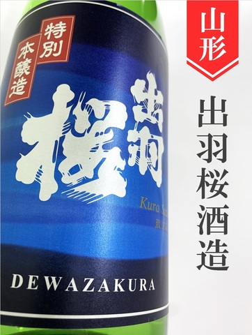 出羽桜「蔵涼み」特別本醸造　720ml