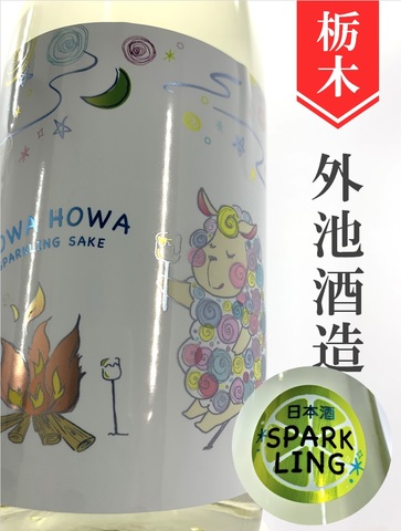 HOWAOWA SPARKLING SAKE　720ml