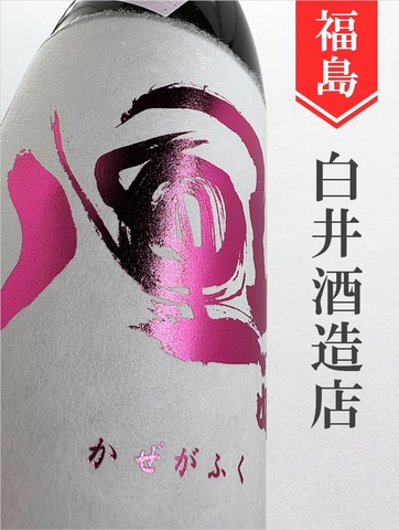 風が吹く　純米吟醸中取り生うすにごり（ピンクラベル）720ml