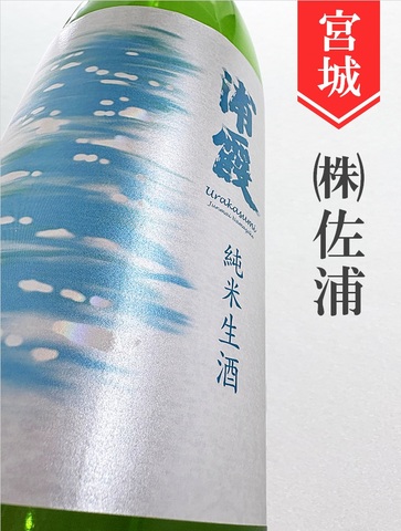 浦霞　純米生　1.8L