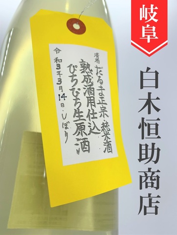 達磨正宗「ぴちぴち生原酒」熟成酒用五段仕込み純米酒 720ml