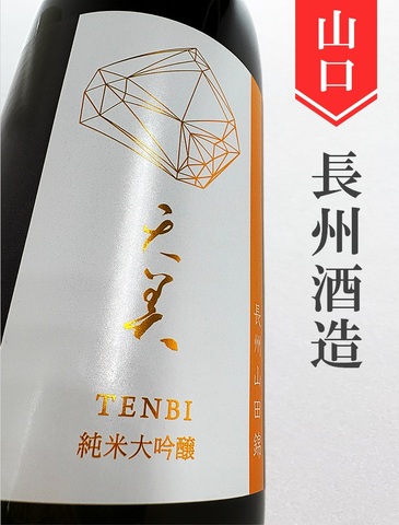 天美「長州山田錦」純米大吟醸　720ml