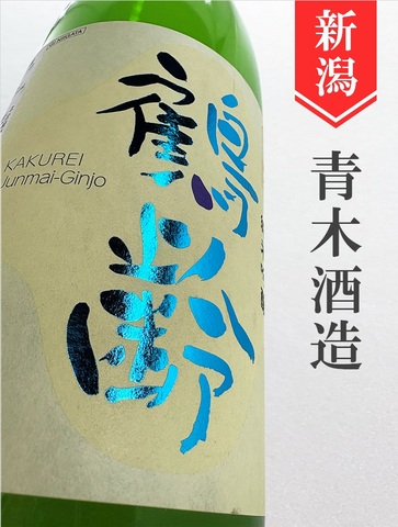 鶴齢　純米吟醸　1.8L