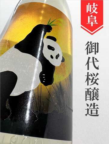 御代櫻「ムーンパンダ」純米★秋酒★1.8L｜岐阜県・御代桜醸造