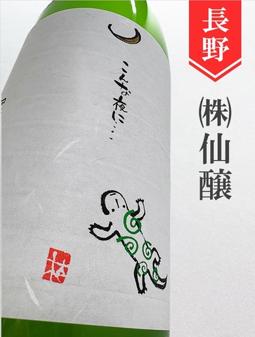 こんな夜に･･･「山椒魚／奔酒」純米吟醸中取り生おりがらみ　720ml