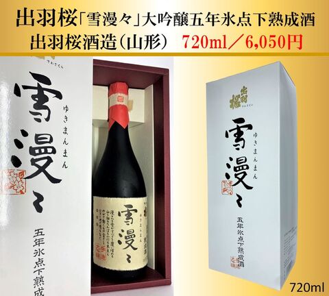 出羽桜　大吟醸「雪漫々五年氷点下熟成酒」720ml
