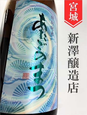 愛宕の松 特別純米 720ml｜宮城県・新澤醸造店