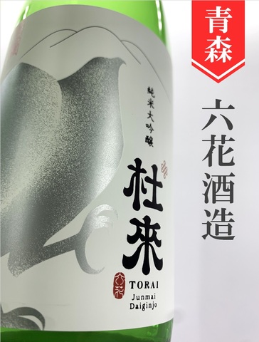 杜來（とらい）純米大吟醸生 720ml