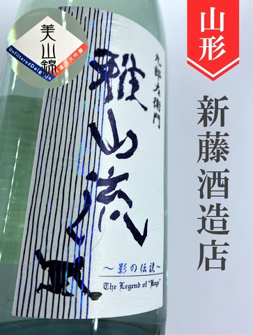 雅山流「影の伝説〈美山錦〉」大吟醸無濾過　 720ml