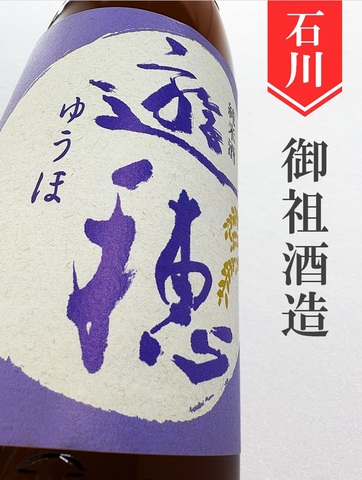 遊穂 純米無濾過生原酒 1.8L｜石川県・御祖酒造