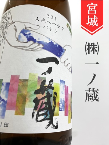 一ノ蔵「3.11未来へつなぐバトン」純米純米原酒 1.8L｜宮城県・株式会社一ノ蔵