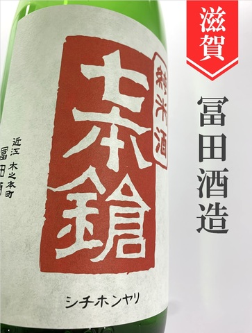 七本鎗「吟吹雪」純米生原酒★しぼりたて★1.8L