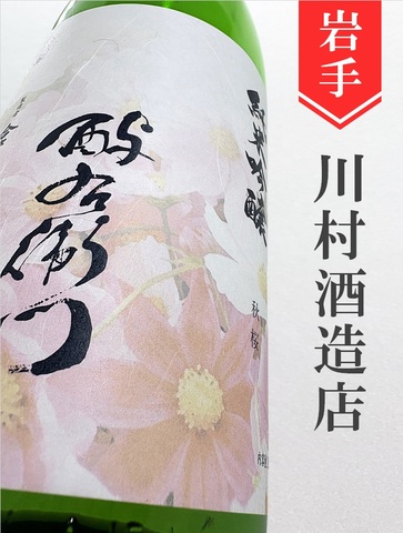 よえもん「秋桜(コスモス)」純米吟醸★秋酒★1.8L｜岩手県・川村酒造店