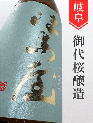 津島屋「山恵錦」純米吟醸ひやおろし★秋酒★ 1.8L｜岐阜県・御代桜醸造