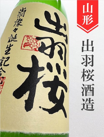 出羽桜「出羽燦々」純米吟醸無濾過生原酒★しぼりたて★1.8L