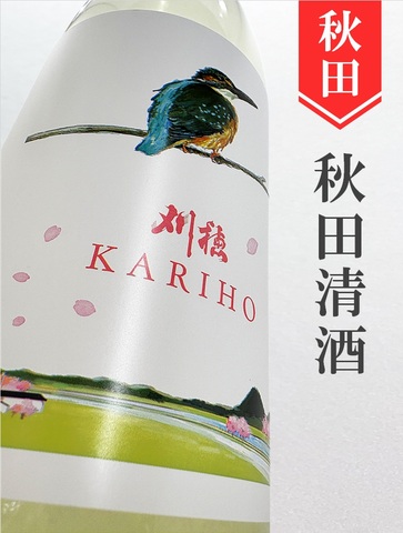 刈穂「春kawasemi」純米吟醸生おりがらみ　1.8L