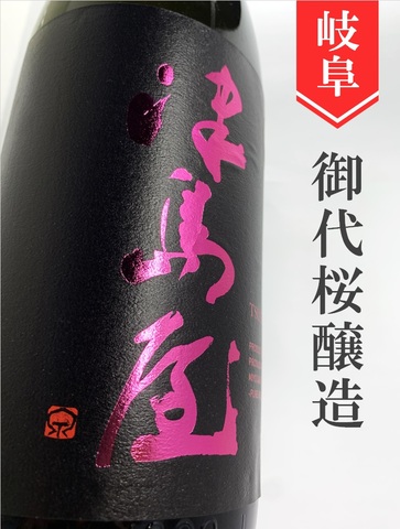津島屋「備前雄町」純米大吟醸生原酒　720ml